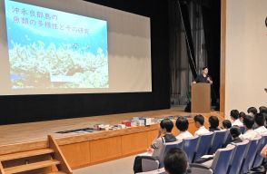 沖永良部の豊かな自然再認識　和泊町、専門家招き郷土学習　初回は魚類について学ぶ