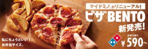 ドミノ・ピザ「マイドミノ」がお弁当になった「ピザBENTO」発売