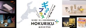 KITTE大阪に富山・石川・福井の北陸3県のアンテナショップ「HOKURIKU＋」7月31日開業