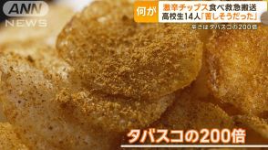 激辛食品の注意点　医師「水飲んでも逆効果」…激辛チップス食べ高校生14人救急搬送　