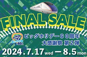 ビッグホリデー、パッケージツアーが最大1万円引き「夏ファイナルセール」。お盆も対象