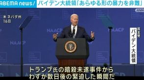 「暴力を非難する責任がある」バイデン大統領 トランプ氏銃撃事件後初の演説