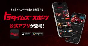 トヨタイムズスポーツ、公式アプリをリリース