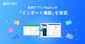 名刺アプリ「Eight」、他の名刺サービスから移行できる「インポート」搭載