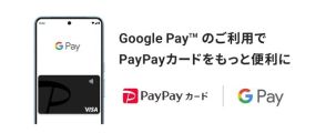 PayPayカードがGoogle Payに対応