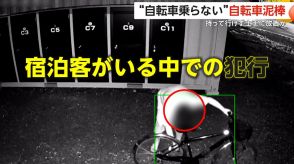 「自転車乗らない泥棒」センサーライト点灯…宿泊客がいるホテル敷地内で堂々すぎる犯行　最後は土手に放置か　宮崎市