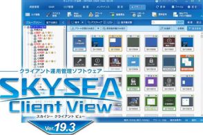 Sky、MDMやセキュリティなどの機能を強化したクライアント運用管理ソフト「SKYSEA Client View Ver.19.3」