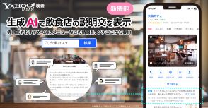 Yahoo!検索、飲食店の「クチコミ」を生成AI要約して表示