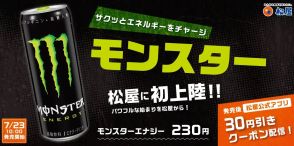 松屋、7月23日から「モンスターエナジー」販売、公式アプリで30円引きクーポン配布、食事と合わせて“エネルギーをチャージ”