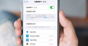 スマホの「位置情報ON」に85％の人が抵抗感、その背後にある理由とは