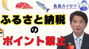 ふるさと納税　仲介サイトのポイント付与が２０２５年に禁止…　寄付者や自治体への影響は？【テレビ派・長島カイセツ】