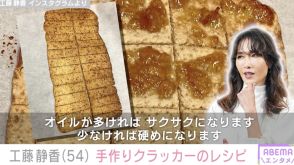 工藤静香の手作りスイーツに絶賛の声「めちゃくちゃ美味しそう！」「しーさますごいです！」