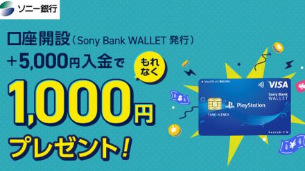 ソニー銀行、PSストアで2％還元・ソニーストアで3％割引のSony Bank WALLET発行と口座開設・入金で1000円プレゼントキャンペーン実施