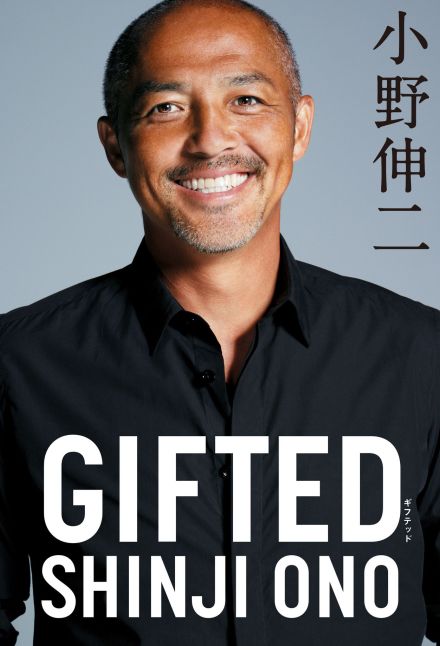 【書評】変わらないことの価値：小野伸二著『GIFTED』