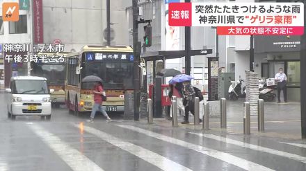 神奈川県内でゲリラ豪雨が発生　関東地方で大気が不安定な状態