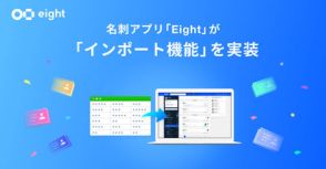 Sansanの名刺アプリ「Eight」、ほかの名刺管理サービスからダウンロードした名刺情報のインポート機能を提供