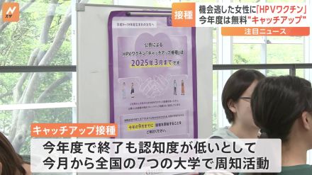 HPVワクチン「キャッチアップ接種」は今年度まで　大学生を対象に周知キャンペーン