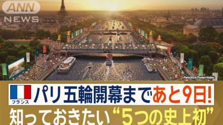 【パリ五輪】開会式やメダルなど…知っておきたい“5つの史上初”　開幕まであと9日