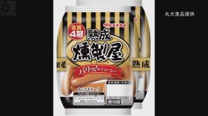 「燻製屋」など２００品目実質値上げへ　丸大食品がハム・ソーセージなどの価格・規格を変更　１０月１日から