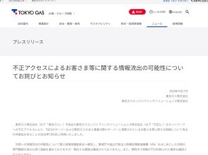 東京ガス傘下TGESへ不正アクセス--個人情報約416万人分等流出か