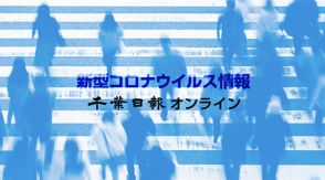 【新型コロナ速報】千葉県内、感染者1・17倍に　7月8～14日　2567人感染報告　1医療機関当たり12・77人