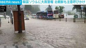 韓国ソウルに大雨警報 災害への警戒強まる 北朝鮮も注意呼びかけ