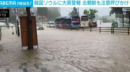 韓国ソウルに大雨警報 災害への警戒強まる 北朝鮮も注意呼びかけ