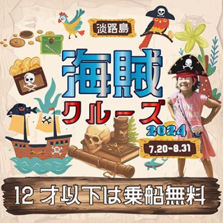 明石海峡大橋クルーズ、夏休み限定で小学生以下は全員無料！