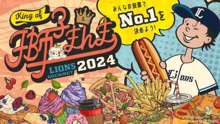 ベルーナドームのグルメNo・1は？　投票企画「KING　OF獅子まんま2024」開催