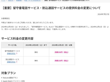 楽天モバイル、12月から「留守番電話サービス」「割込通話サービス」が有料に