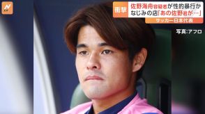 サッカー日本代表選手“不同意性交の疑い”で逮捕 「あの佐野くんがそんな…」声つまらせる女性も　30代女性に都内ホテルで性的暴行か　警視庁