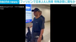 フィリピンで日本人4人を拘束 日本で詐欺などの疑いで逮捕状