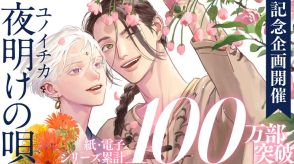 ユノイチカのBL「夜明けの唄」が累計100万部突破、サイン入り色校当たる企画がスタート