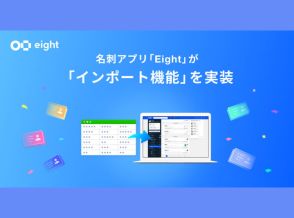 Sansan、名刺アプリ「Eight」にインポート機能--他の名刺サービスからスムーズに移行