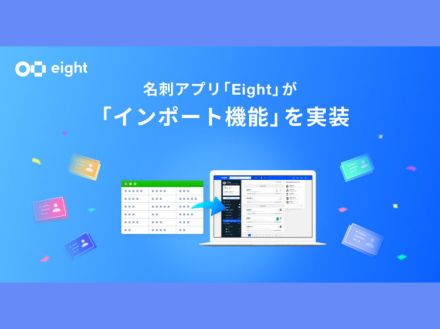 Sansan、名刺アプリ「Eight」にインポート機能--他の名刺サービスからスムーズに移行