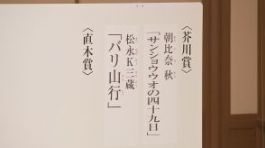 芥川賞に朝比奈秋さん（43）の「サンショウウオの四十九日」と松永K三蔵さん（44）の「バリ山行」