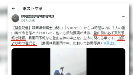 警察が「山頂より命の選択を」と警鐘鳴らす…死者が相次ぐ異常事態　静岡側の開山から1週間の富士山