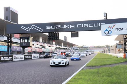 あの鈴鹿サーキットをマイカーで走れる！ ホームストレート上で記念撮影もできるイベントを開催