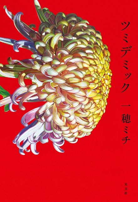 直木賞、一穂ミチさんの「ツミデミック」が受賞