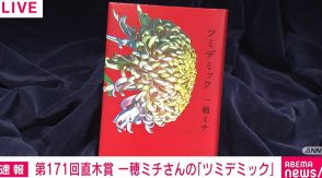 第171回直木賞 一穂ミチさん『ツミデミック』