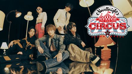 Novelbright全国ツアー『CIRCUS』東京公演の模様をU-NEXTにて独占ライブ配信