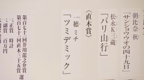 直木賞に一穂ミチさん（46）の「ツミデミック」　一穂さんは3回目のノミネートで受賞