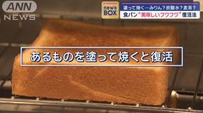 食パン“美味しいフワフワ”復活法　塗って焼く…みりん？炭酸水？麦茶？