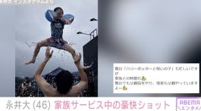 中越典子の夫・永井大、家族サービス中の豪快ショットに反響「これは永井くんにしかできないわ」