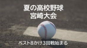 夏の高校野球宮崎県大会　ベスト8をかけ3回戦始まる