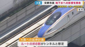 「北陸新幹線」大阪延伸に懸念　ルートに位置する交野市長「賛成・反対でなく、交野の地下水を守って」