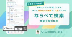 Yahoo!乗換案内、タブを追加してルートを比較できる機能