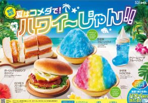 夏はコメダ珈琲でハワイ気分！ロコモコバーガーにレインボー色のかき氷 ハワイ旅行が当たるキャンペーンも実施