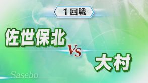 【長崎】高校野球（佐世保北）vs（大村）1回戦佐世保野球場第2試合　劇的幕切れ！