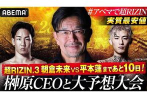 ABEMA、『榊原CEOと大予想大会！』を18日放送　朝倉VS平本を大沢ケンジ氏や石渡伸太郎氏らが分析